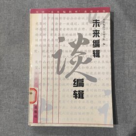 未来编辑谈编辑:全国首届“未来编辑杯”获奖文集