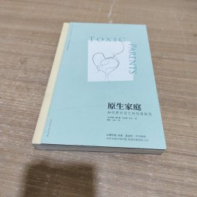 原生家庭:如何修补自己的性格缺陷 (苏珊·福沃德心理学经典作品)