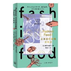 FASHIONFOOD!日本流行美食文化史