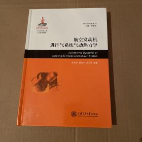 航空发动机系列
：航空发动机进排气系统气动热力学