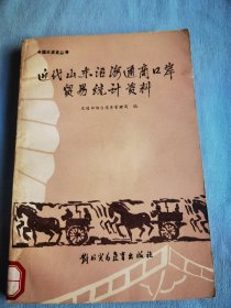 近代山东沿海通商口岸贸易统计资料