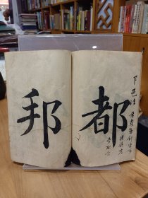 稀缺书法资料文献：《云海字样三十六法》1册全，日本和刻本！汉文字卷末有明治34年文字，内容丰富，内收汉字书法三十六法，配有大字.汉字.范字等，如含有眠针，龙尾，狮口等法，参考价值大，版面优美，艺术性极强。书在杂书箱！