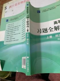 高等数学习题全解指南 上册：同济·第六版