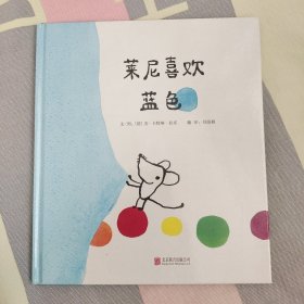 启发精选世界优秀畅销绘本：莱尼喜欢蓝色【送导读手册+原版书签】