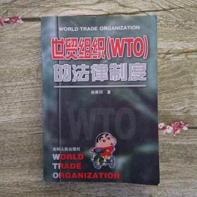 世贸组织(WTO)的法律制度