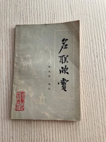 名联欣赏