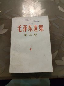 毛泽东选集第五卷