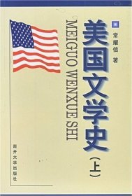 美国文学史(上)