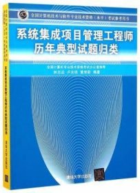 系统集成项目管理工程师历年典型试题归类/全国计算机技术与软件专业技术资格 水平 考试参考用书