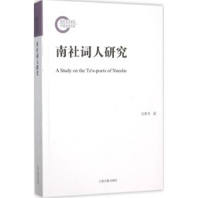 【正版库存书】南社词人研究