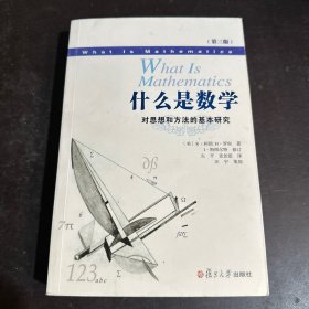 什么是数学：对思想和方法的基本研究