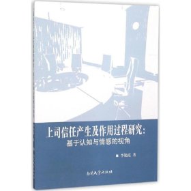 上司信任产生及作用过程研究：基于认知与情感的视角