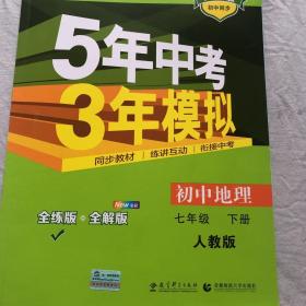 5年中考3年模拟：初中地理（七年级下 RJ 全练版 初中同步课堂必备）