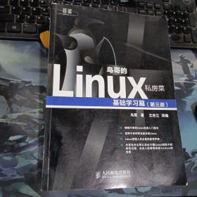 鸟哥的Linux私房菜：基础学习篇（第三版）