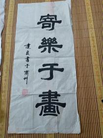 邱锋旧藏‖陕西省商洛地区教育局寇建良书法一幅   2227