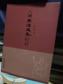 入唐求法巡礼行记