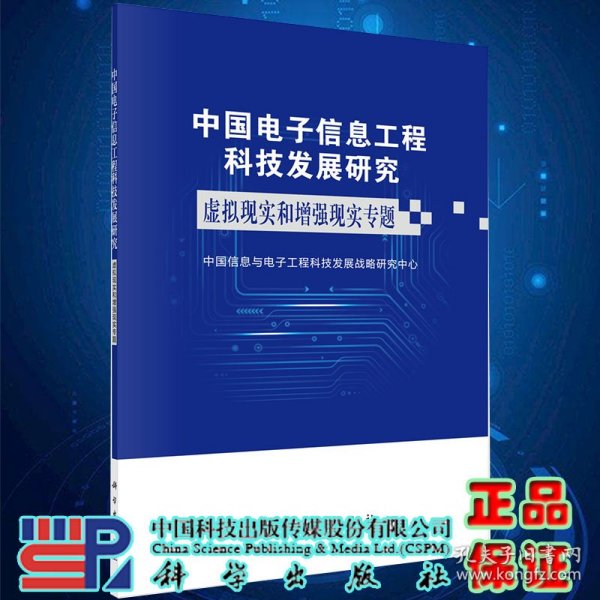 中国电子信息工程科技发展研究虚拟现实增强现实专题