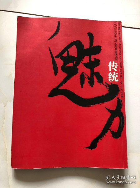 传统魅力 : 荣宝斋杂志书法提名展作品集