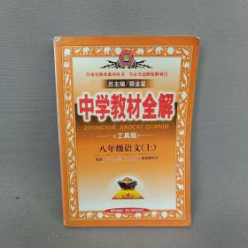 中学教材全解：语文（8年级上）（人教实验版）