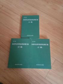 企业登记常用法律法规汇编 （2013年版） 【上中下册】