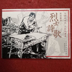 连环画《烈士诗歌》冯远等绘画， 连环画出版社，  人 民美术出   版社 ， 一版一印 ，火红的年代， 火红的青春