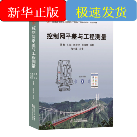 控制网平差与工程测量