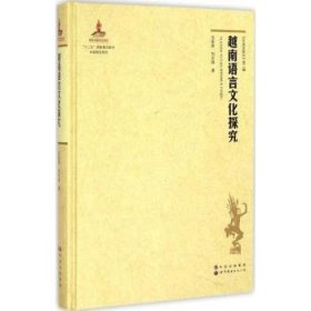 越南语言文化探究 范宏贵，刘志强著 世界图书出版广东有限公司
