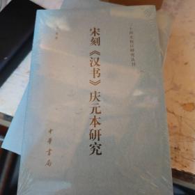 宋刻《汉书》庆元本研究（二十四史校订研究丛刊）