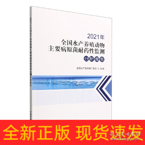 2021年全国水产养殖动物主要病原菌耐药性监测分析报告