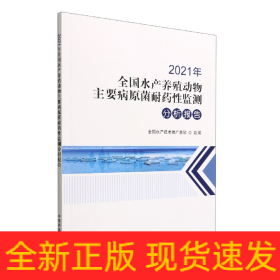 2021年全国水产养殖动物主要病原菌耐药性监测分析报告