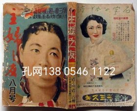 主妇之友　昭和27年8月号　战争牺牲者をめぐる纷争ほか[XIYG]zzw001