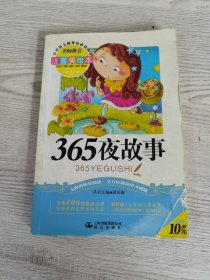 365夜故事（注音美绘本）/小学