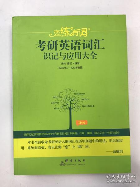 （2020）恋练有词：考研英语词汇识记与应用大全