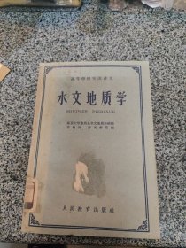 水文地质学～薛禹群等编/人民教育出版社(1961年1版1印、直板品好)