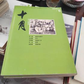 十月    大型文学期刊