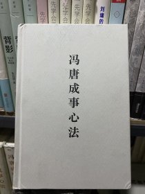 冯唐成事心法