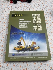 中国工程机械工业年鉴2020【正版现货】