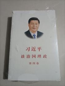 习近平谈治国理政（第四卷）（中文平装）