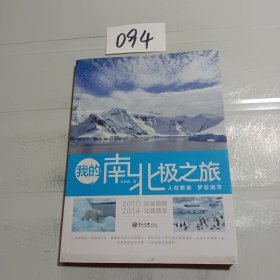 我的南北极之旅：人在旅途 梦在远方