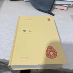 中华国学文库：史记（2)