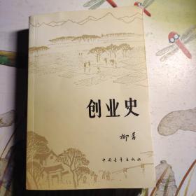 创业史