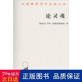 论灵魂 外国哲学 (阿拉伯)伊本·西那(阿维森纳)  新华正版