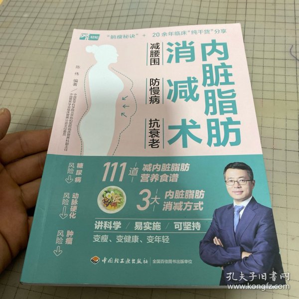 内脏脂肪消减术：减腰围 防慢病 抗衰老