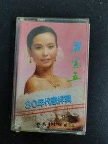 磁带 翟宪立《越跳越美》30年代歌伴舞 附歌词 以实拍图购买