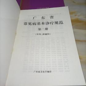 广东省常见病基本诊疗规范：
第一册（内儿科.传染科.皮肤科.康复科）
第二册（外科 肿瘤科）
第三册 （妇产科）
第四册 （眼科 耳鼻喉科 口腔科）【4册合售】