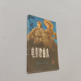 电影歌曲选1961.3