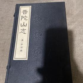 普陀山志（清，许琰，撰）（16开 刻本 线装 一函两厚册全），有函套，普陀山2007年