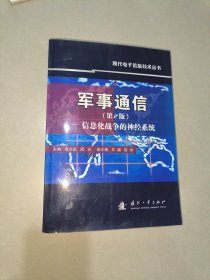 军事通信：信息化战争的神经系统（第2版）