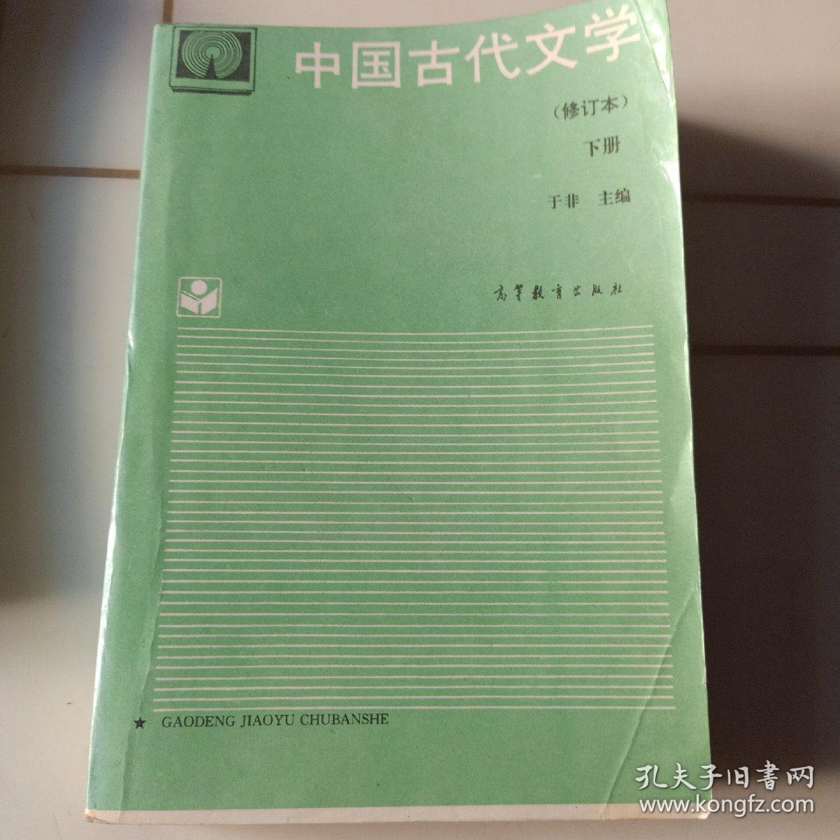 中国古代文学.（上下册）