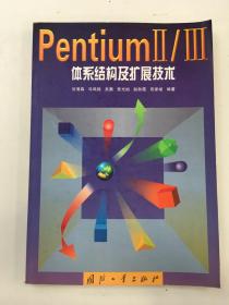 PentiumⅡ/Ⅲ体系结构及扩展技术